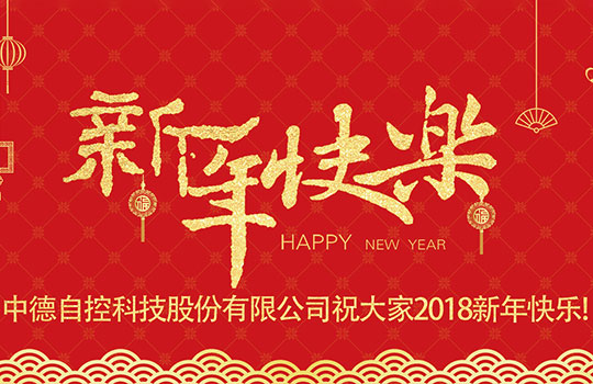 浙江中德自控科技股份有限公司祝大家2018新年快樂