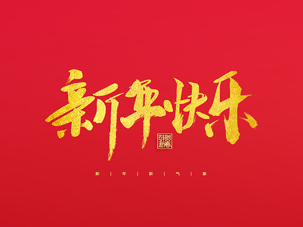 浙江中德自控科技股份有限公司祝大家2022新年快樂(lè)！