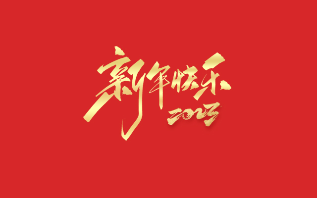 浙江中德自控科技股份有限公司祝大家2023新年快樂(lè)！