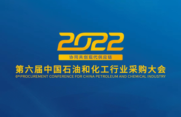 行業(yè)盛會(huì) | 中德科技受邀參加2022第六屆中國(guó)石油和化工采購(gòu)大會(huì)