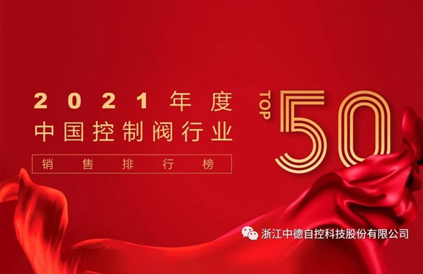 2021年度中國(guó)控制閥TOP50銷(xiāo)售排行榜